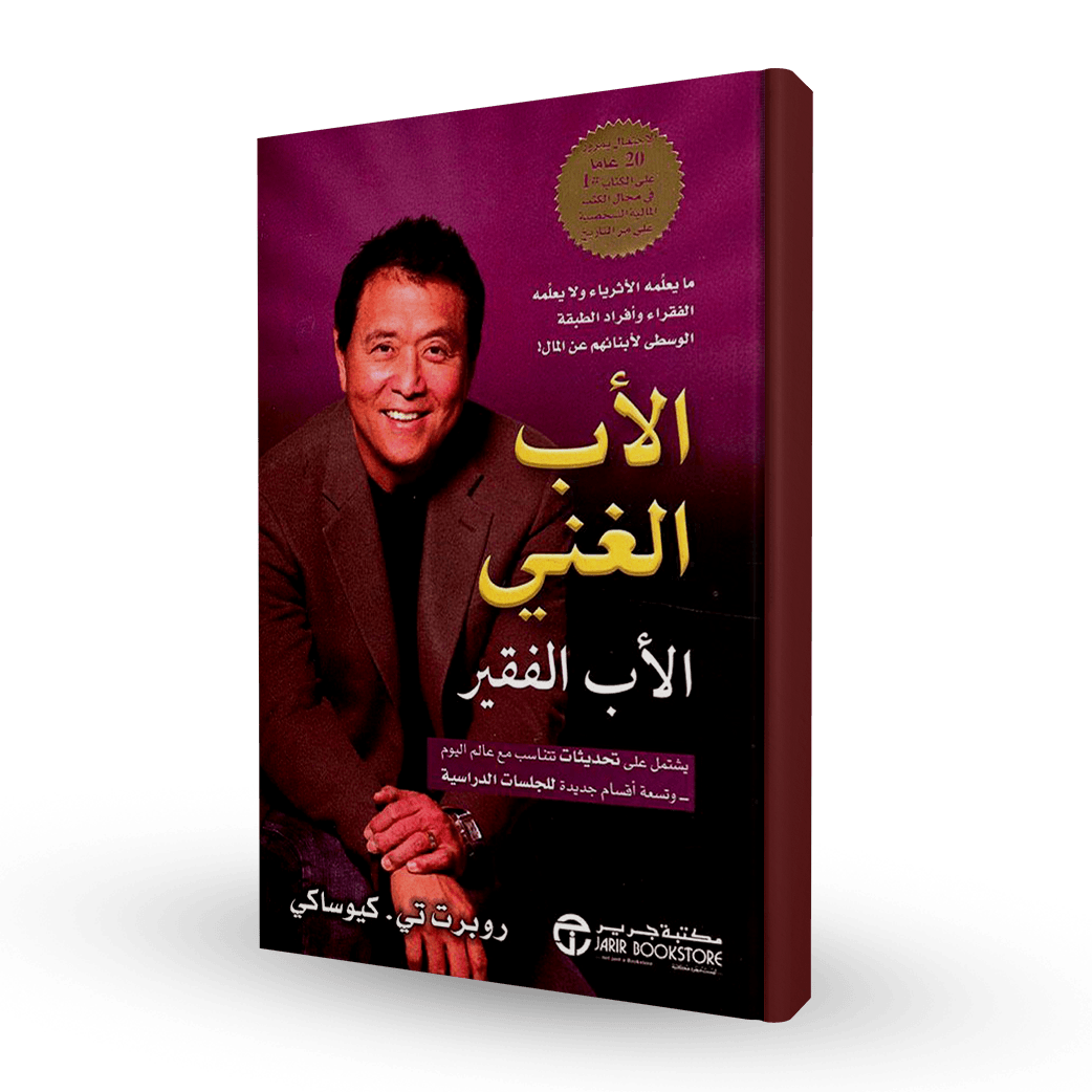 الأب الغني الأب الفقير