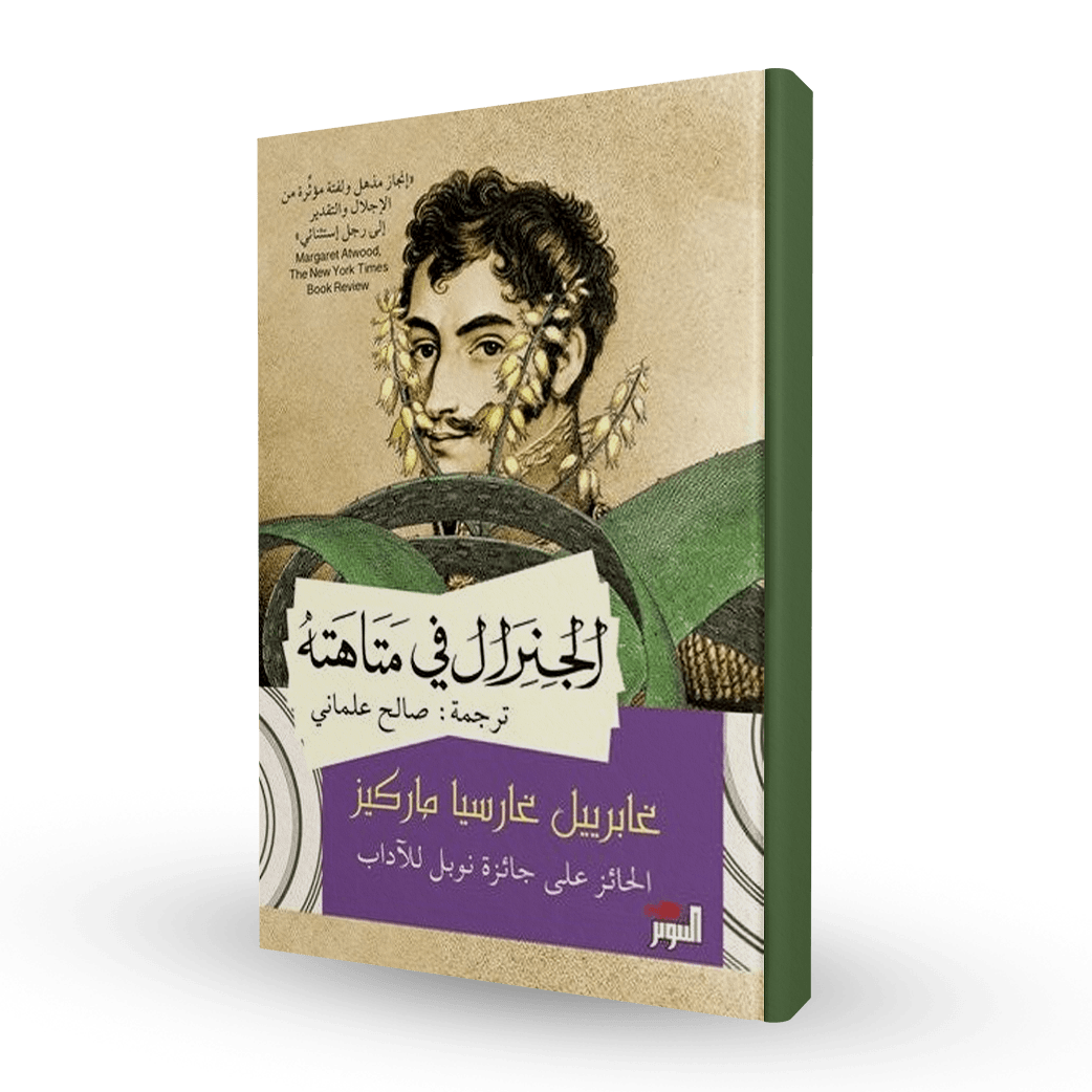 الجنرال في متاهته