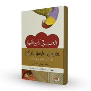 الحب في زمن الكوليرا