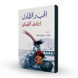 الحب و الظلال