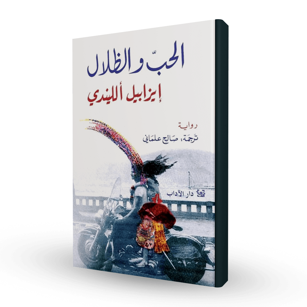 الحب و الظلال