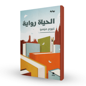 الحياة رواية