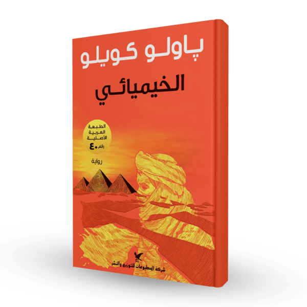 الخيميائي
