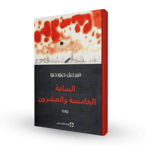 الساعة الخامسة و العشرون