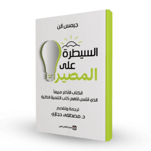 السيطرة على المصير