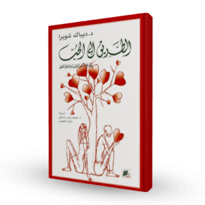 الطريق الى الحب