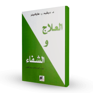 العلاج والشفاء