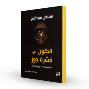 الكون في قشرة جوز