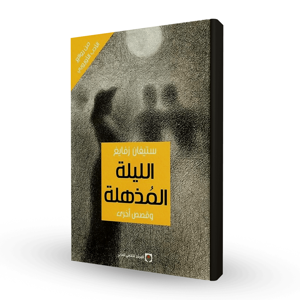 الليلة المذهلة