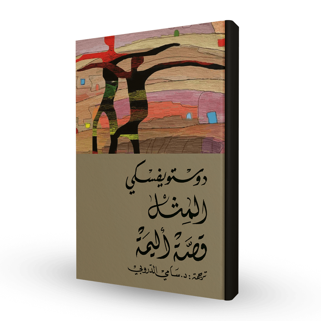 المثل قصة أليمة