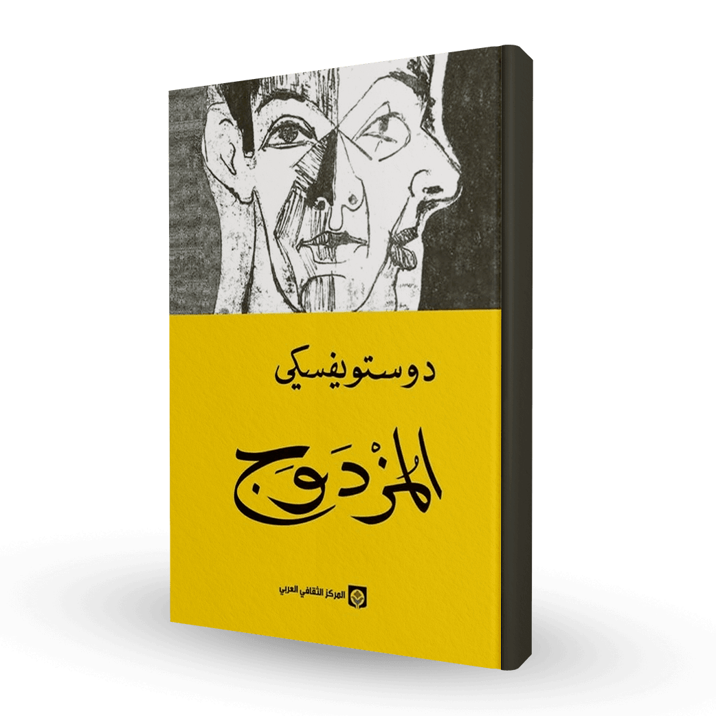 المزدوج