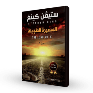 المسيرة الطويلة