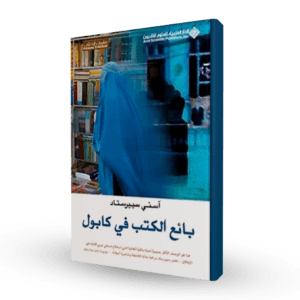 بائع الكتب في كابول