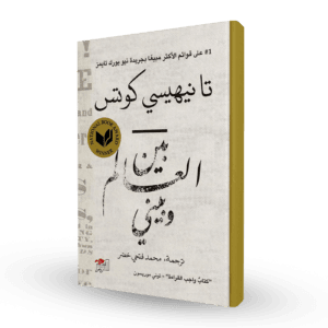 بين العالم وبيني