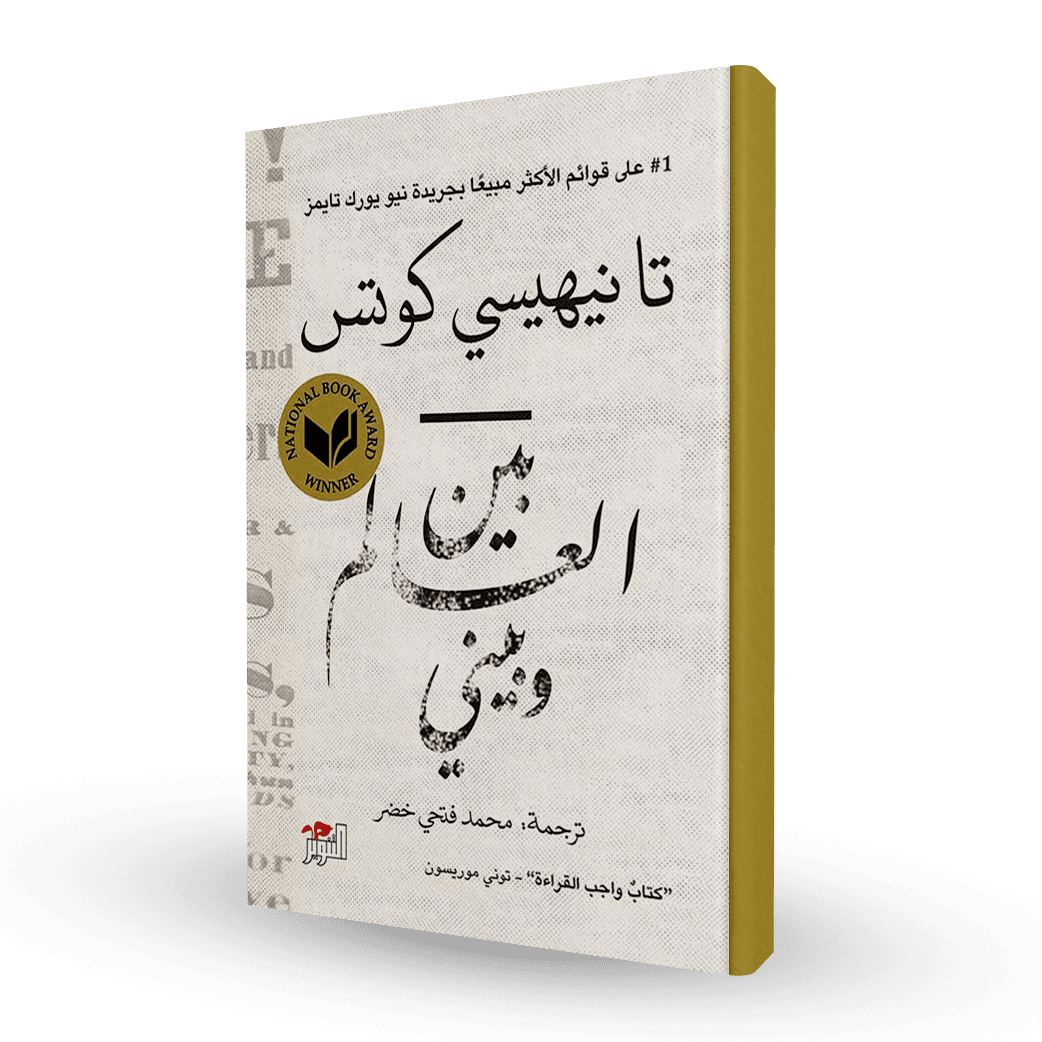 بين العالم وبيني