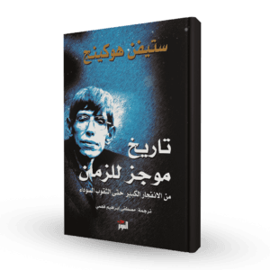 تاريخ موجز للزمان