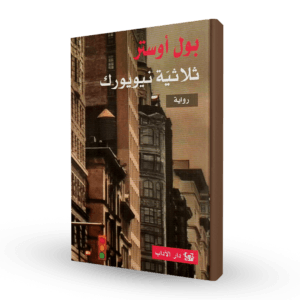 ثلاثية نيويورك