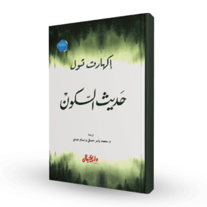 حديث السكون