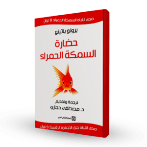 حضارة السمكة الحمراء