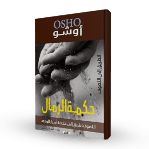 حكمة الرمال