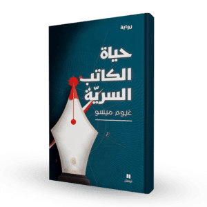 حياة الكاتب السرية