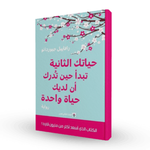 حياتك الثانية تبدأ حين تدرك أن لديك حياة واحدة