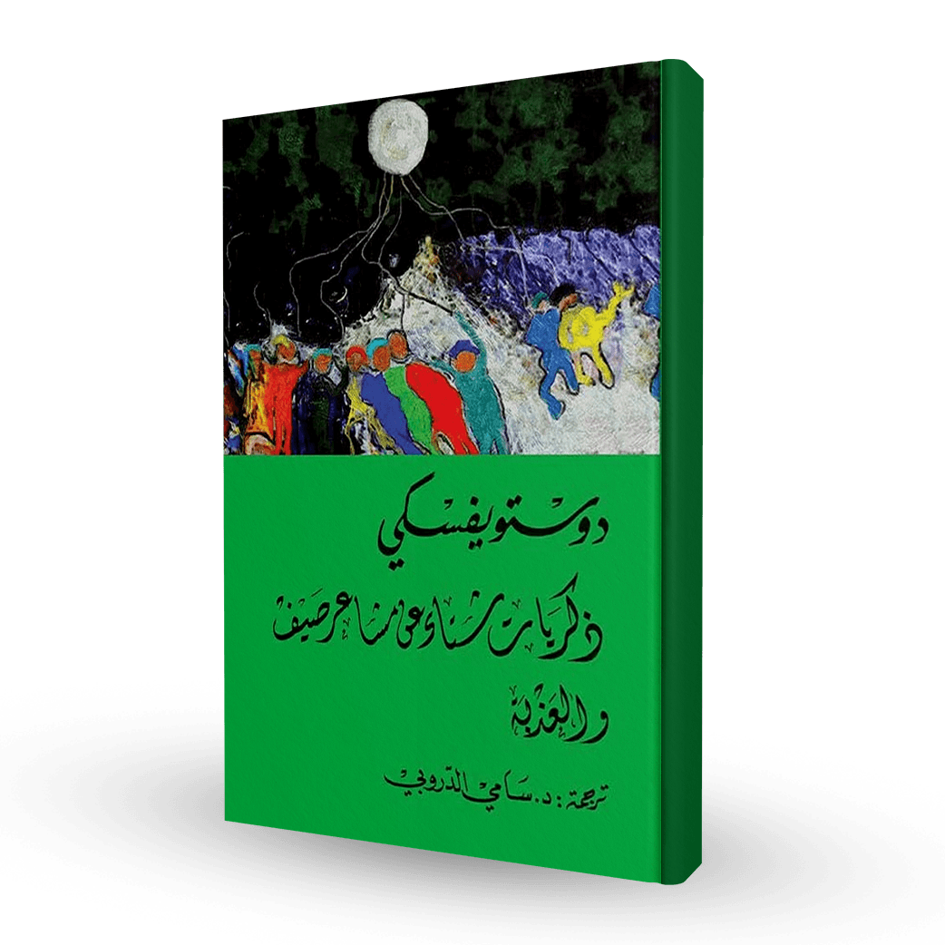 ذكريات شتاء عن مشاعر صيف