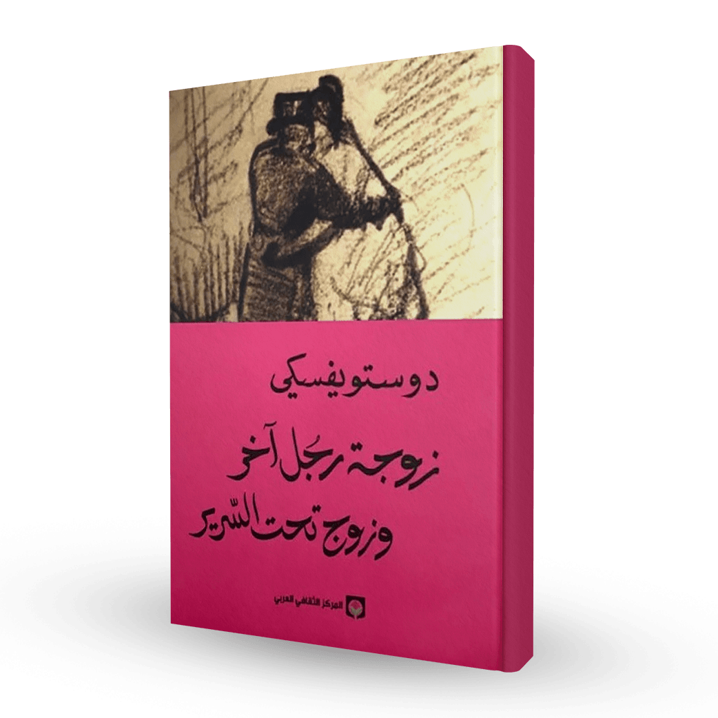 زوجة رجل آخر وزوج تحت السرير