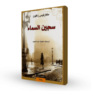 سجين السماء