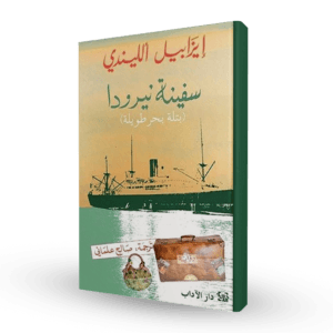 سفينة نيرودا