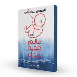 عالم جديد شجاع