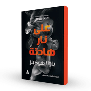 على نار هادئة