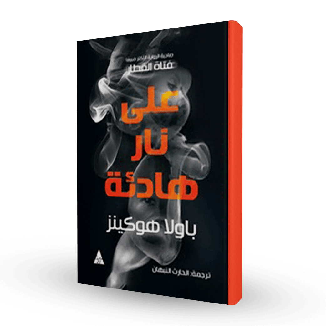 على نار هادئة