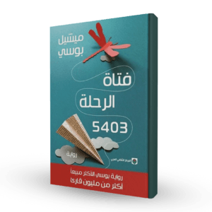 فتاة الرحلة 5403