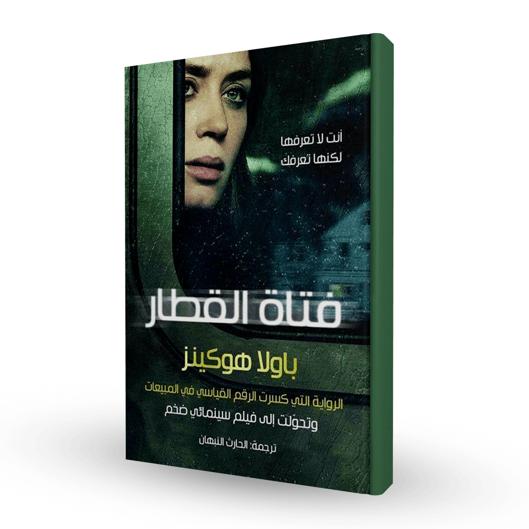 فتاة القطار