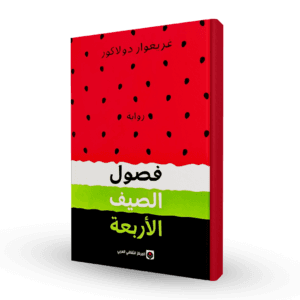 فصول الصيف الأربعة