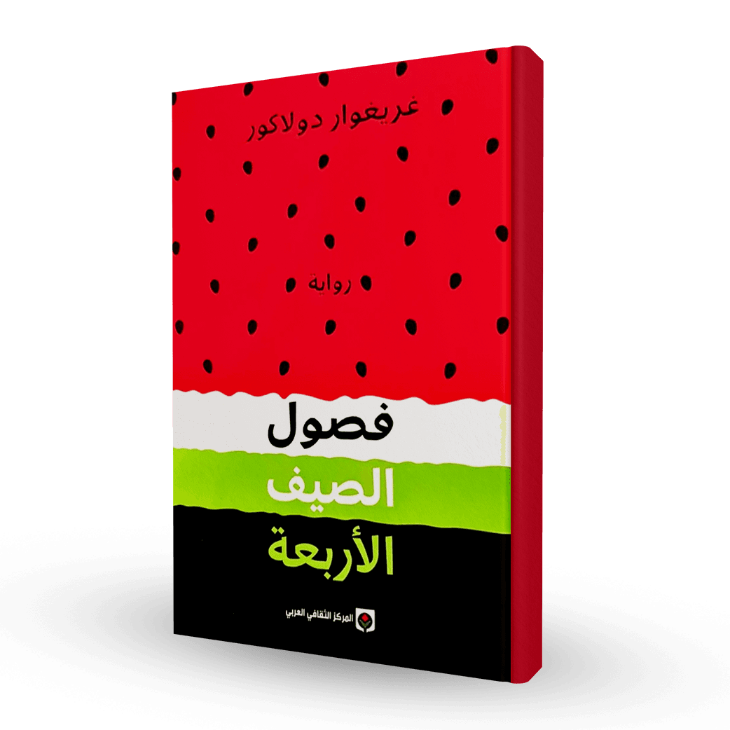 فصول الصيف الأربعة