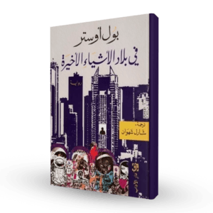 في بلاد الأشياء الأخيرة