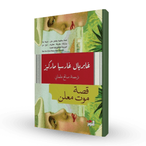 قصة موت معلن