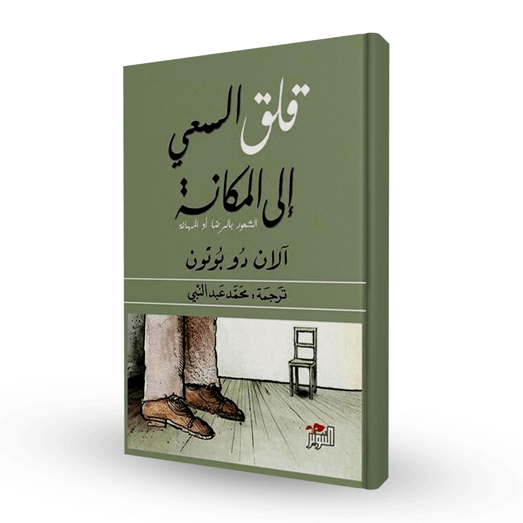 قلق السعي إلى المكانة
