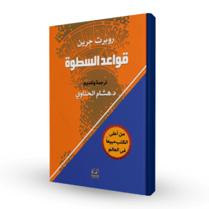 قواعد السطوة