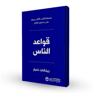 قواعد الناس