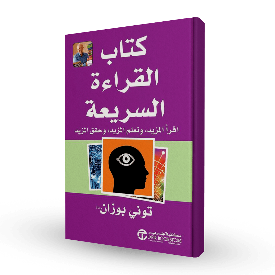 كتاب القراءة السريعة