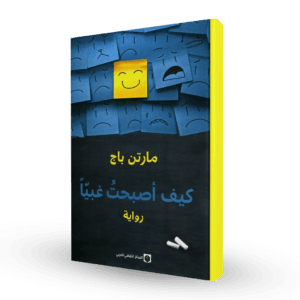 كيف أصبحت غبياً