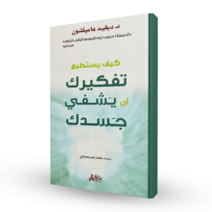 كيف يستطيع تفكيرك أن يشفي جسدك