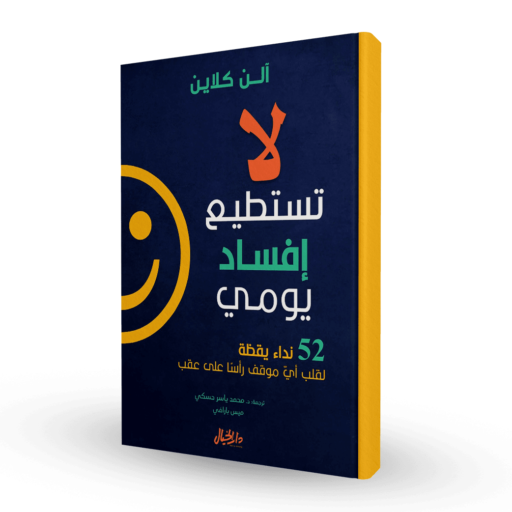 لا تستطيع إفساد يومي