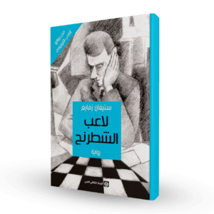 لاعب الشطرنج