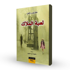 لعبة الملاك