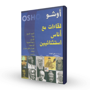 لقاءات مع أناس استثنائيين