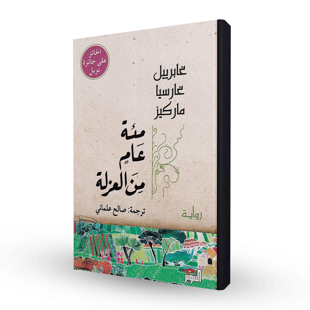 مائة عام من العزلة